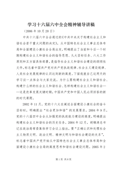 学习十六届六中全会精神辅导讲稿 (4).docx