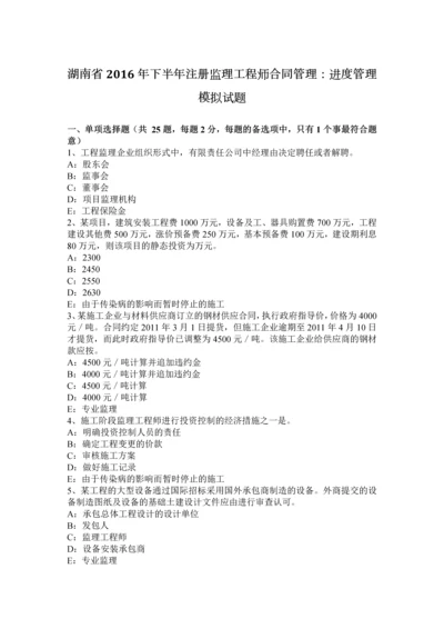 2023年湖南省下半年注册监理工程师合同管理进度管理模拟试题.docx