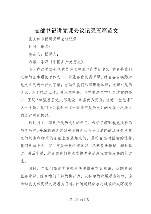 支部书记讲党课会议记录五篇范文 (4).docx
