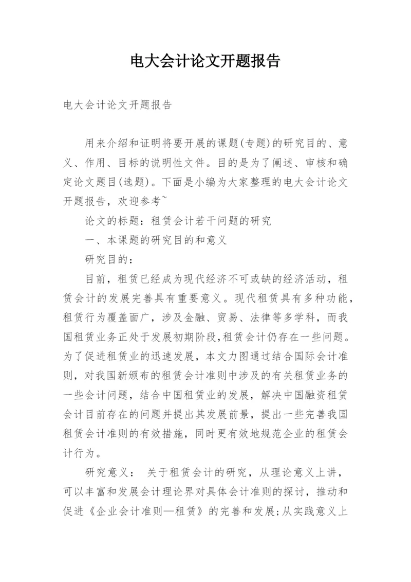 电大会计论文开题报告.docx