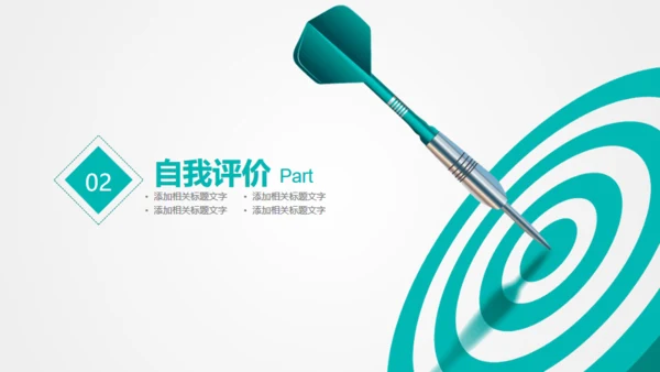 目标准心飞镖镖靶箭靶精准汇报通用PPT模版