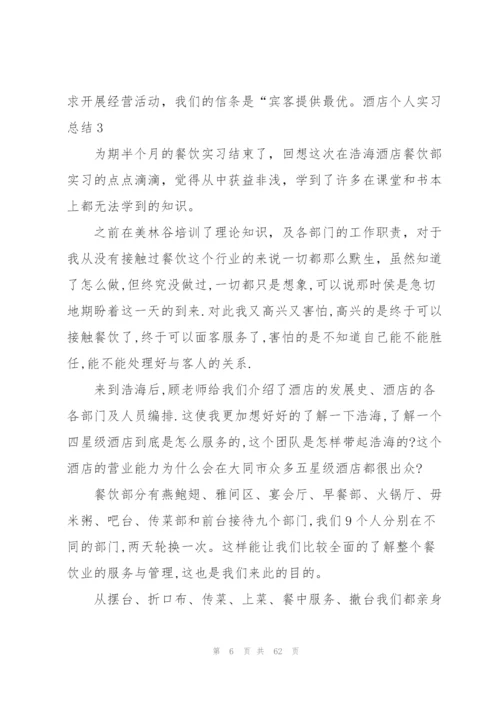 酒店个人实习总结(通用15篇).docx