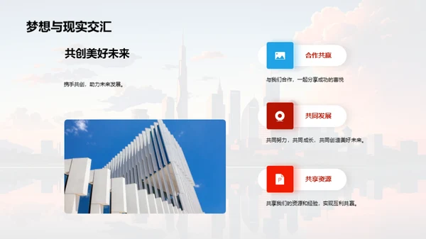 共筑辉煌，创新未来