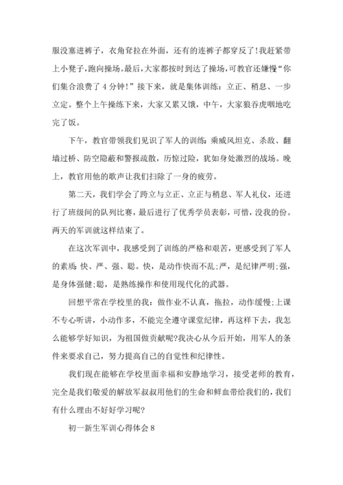 初一新生军训心得体会 (2).docx