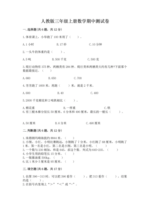人教版三年级上册数学期中测试卷加精品答案.docx
