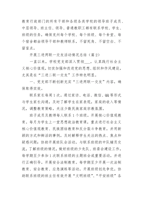 开展三进两联一交友活动情况总结【精选10篇】.docx