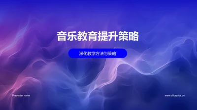 音乐教育提升策略