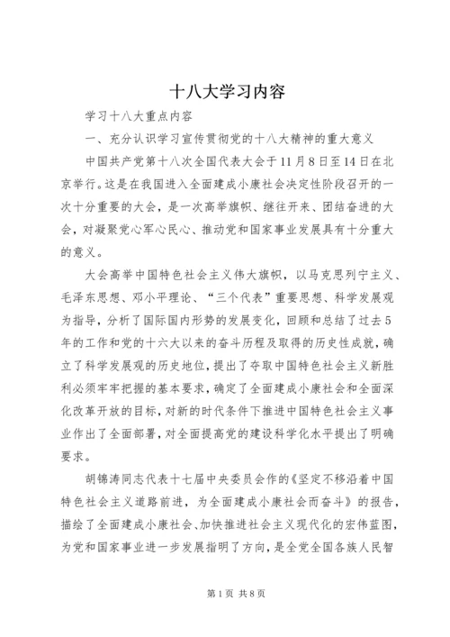 十八大学习内容 (4).docx