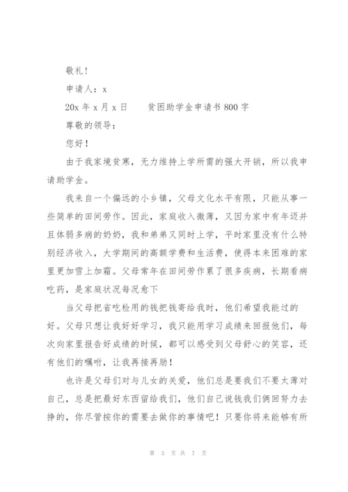 贫困助学金申请书800字.docx