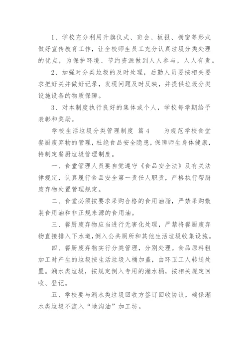 学校生活垃圾分类管理制度.docx