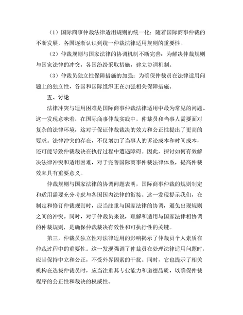 国际商事仲裁的法律适用问题探讨