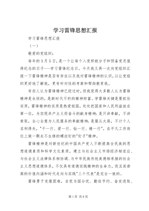 学习雷锋思想汇报 (12).docx