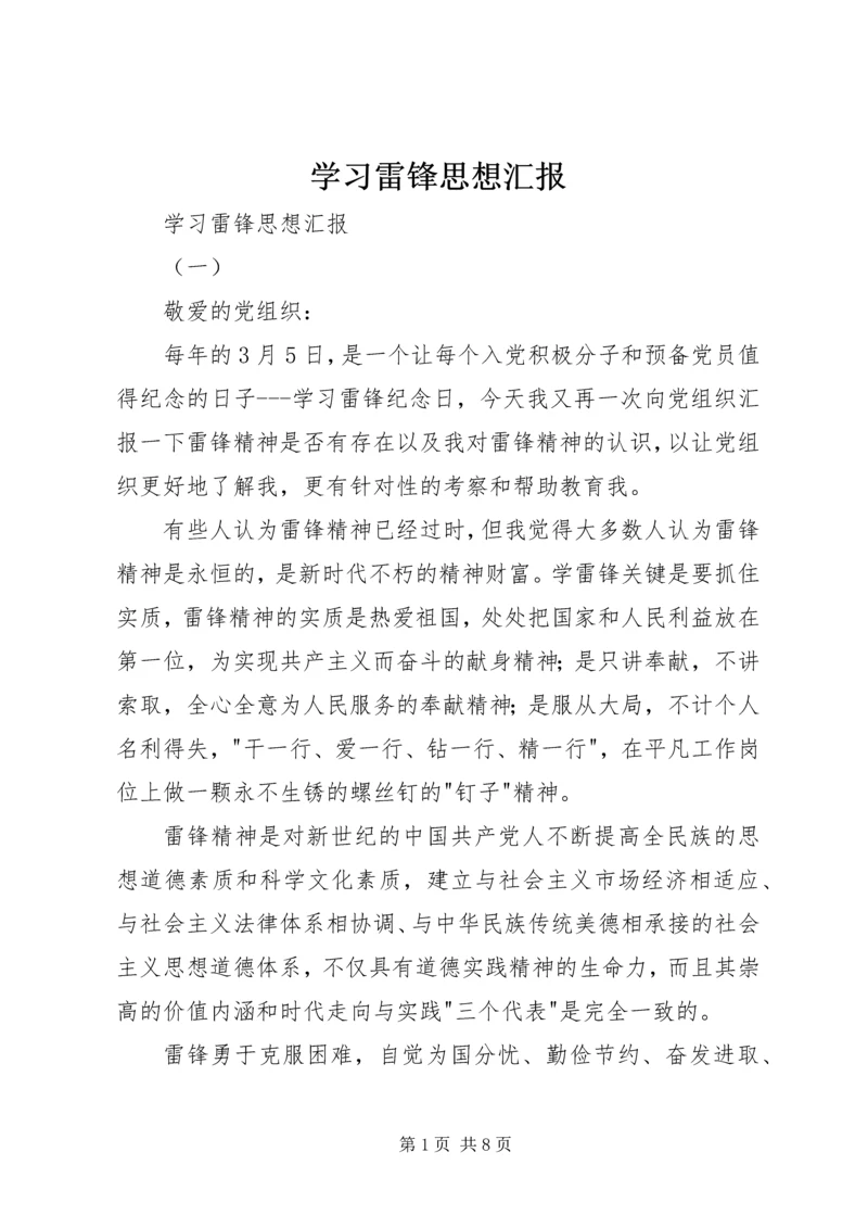 学习雷锋思想汇报 (12).docx