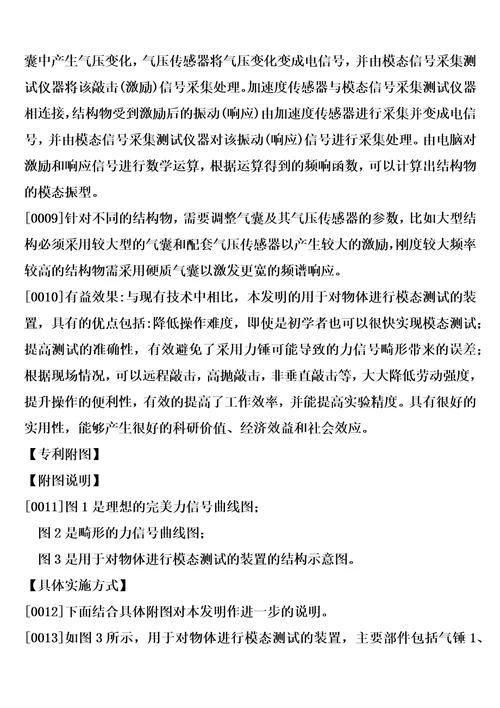 一种用于对物体进行模态测试的装置制造方法