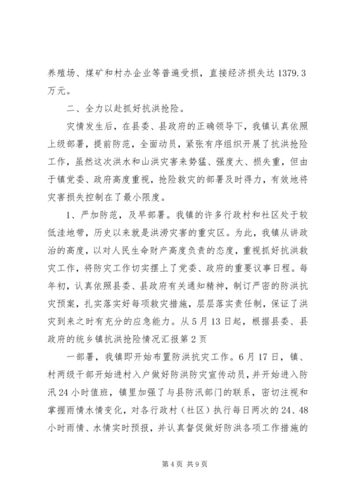 乡镇抗洪抢险情况汇报.docx