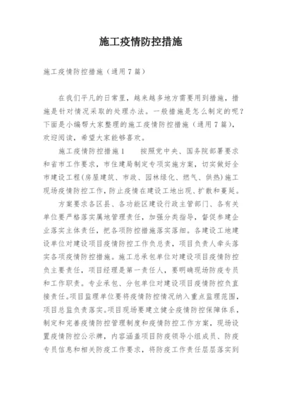 施工疫情防控措施.docx