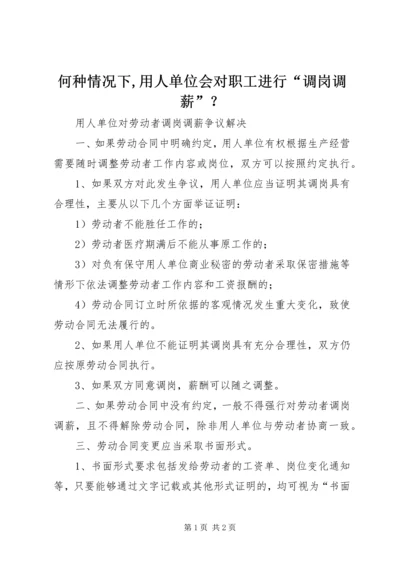 何种情况下,用人单位会对职工进行“调岗调薪”？.docx