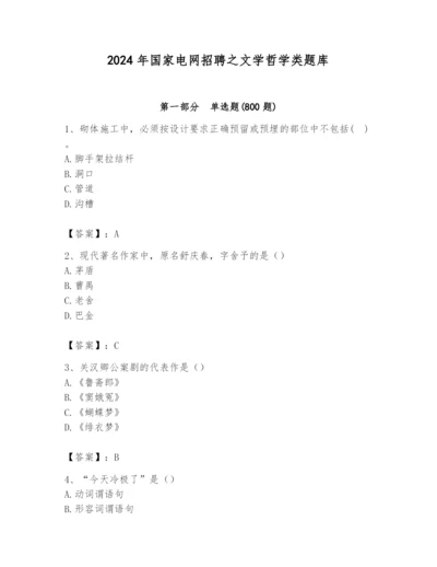 2024年国家电网招聘之文学哲学类题库带答案（轻巧夺冠）.docx