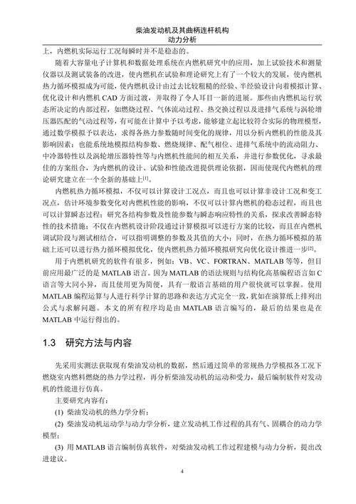 柴油发动机及其曲柄连杆机构动力分析