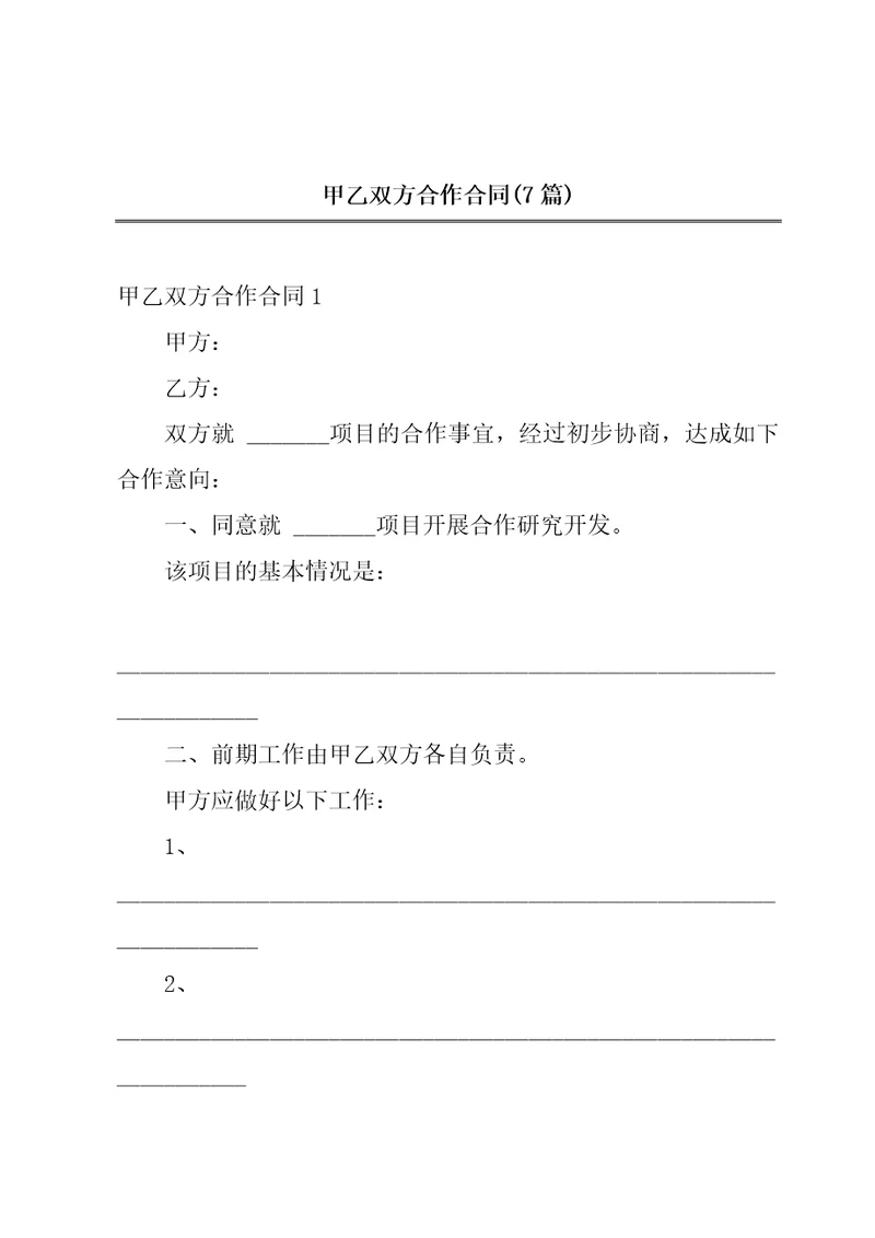 甲乙双方合作合同7篇