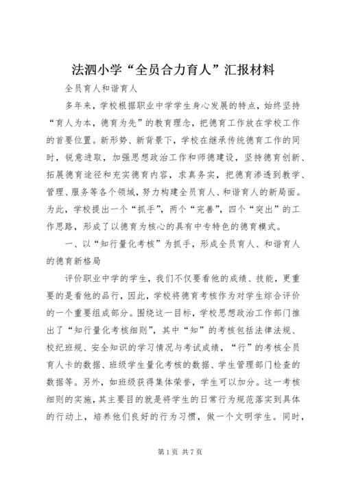 法泗小学“全员合力育人”汇报材料 (3).docx