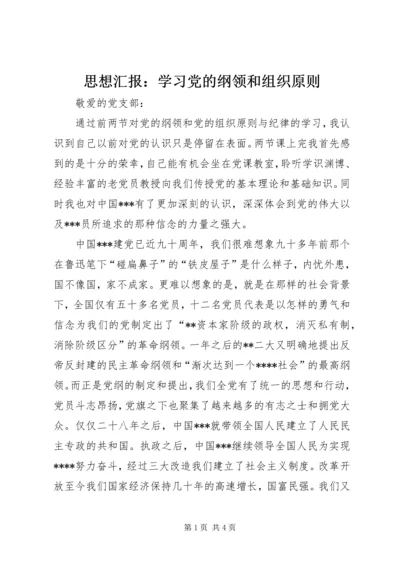 思想汇报：学习党的纲领和组织原则.docx