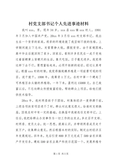 村党支部书记个人先进事迹材料 (5).docx