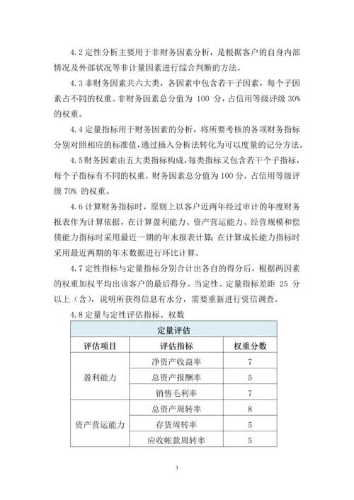 101客户信用管理制度.docx