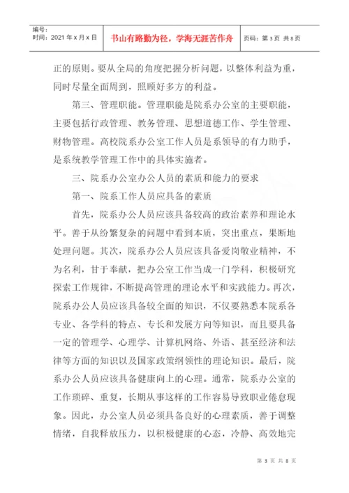 院系办公室论文工作人员应具备的素质与能力论文.docx