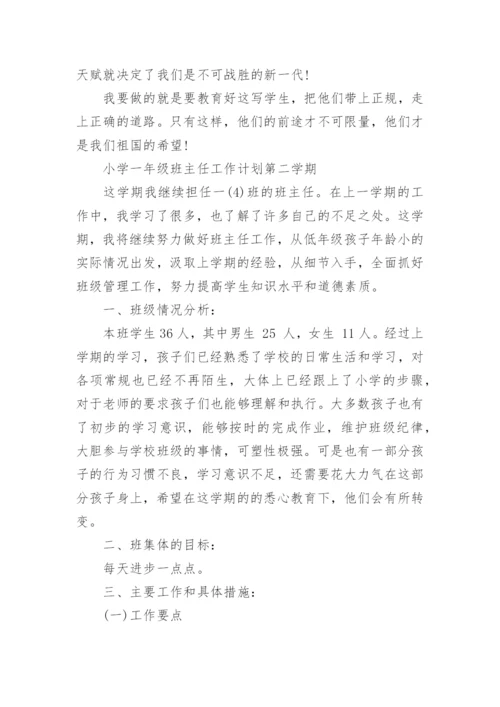 小学一年级班主任工作计划第二学期.docx
