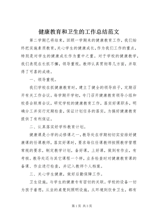 健康教育和卫生的工作总结范文.docx