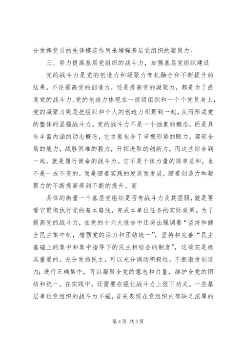 探讨在新形势下如何增强企业基层党组织凝聚力的有效途径 (3).docx