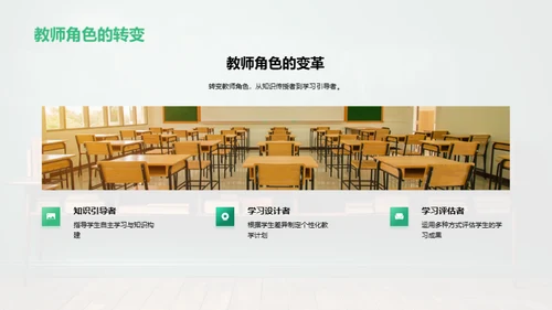 教学转型与实践