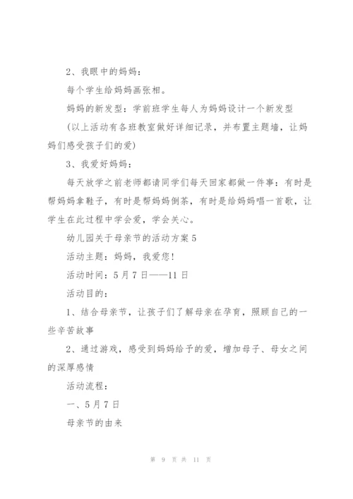 幼儿园关于母亲节的活动方案.docx