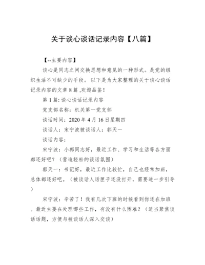 关于谈心谈话记录内容【八篇】.docx