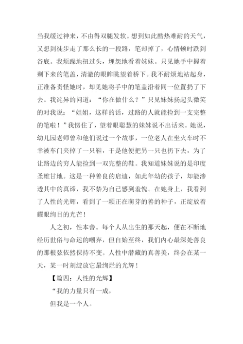 人性的光辉作文开头.docx
