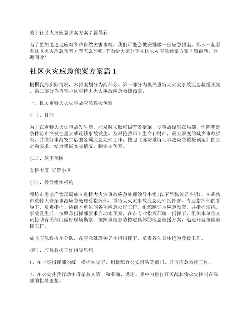 关于社区火灾应急预案方案7篇最新