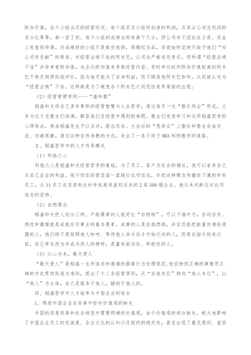 浅析稻盛和夫哲学人才培养理念体系及方法.docx