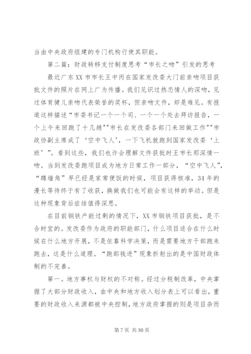 健全财政转移支付法律制度的思考精编.docx