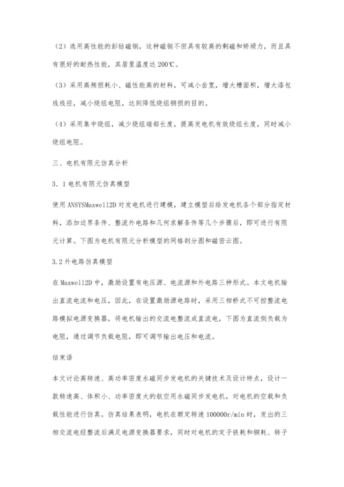 浅析高速永磁同步发电机设计.docx