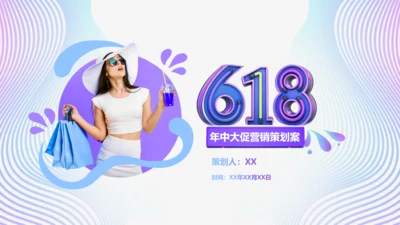 618购物节活动案划方案通用PPT模板