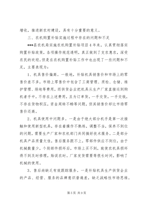 县政府农机购置补贴政策调研报告_1.docx