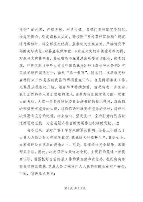 副县长在全县抗旱救灾暨森林防火工作会议上的讲话_1.docx