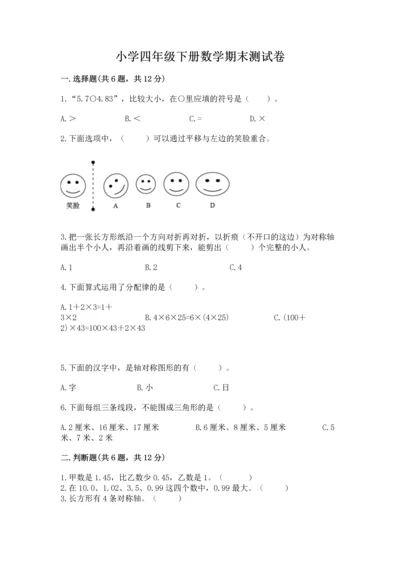 小学四年级下册数学期末测试卷含完整答案（网校专用）.docx