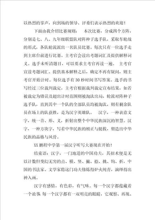 汉字大赛主持词