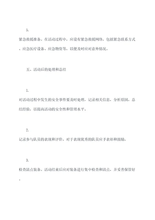 少先队活动安全管理制度