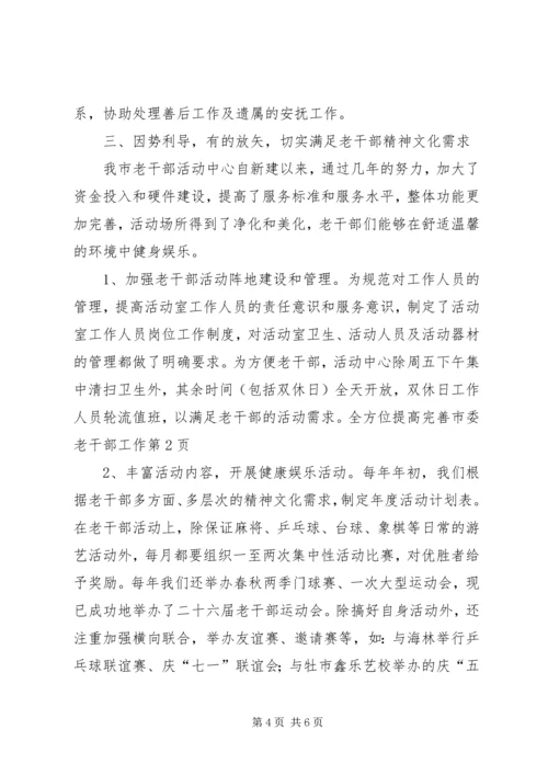 全方位提高完善市委老干部工作 (2).docx