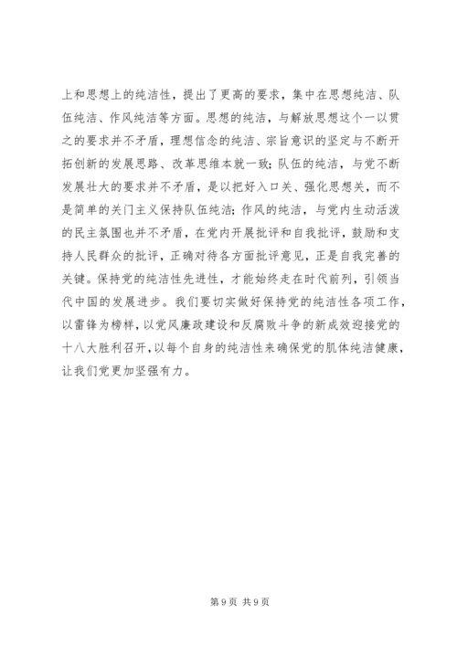学习雷锋精神保持党员的纯洁性.docx