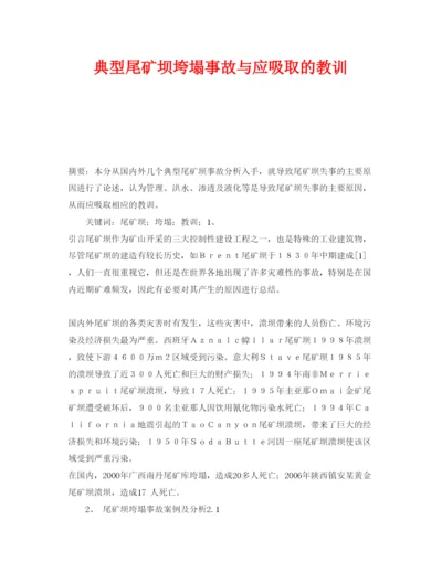 【精编】《安全管理论文》之典型尾矿坝垮塌事故与应吸取的教训.docx