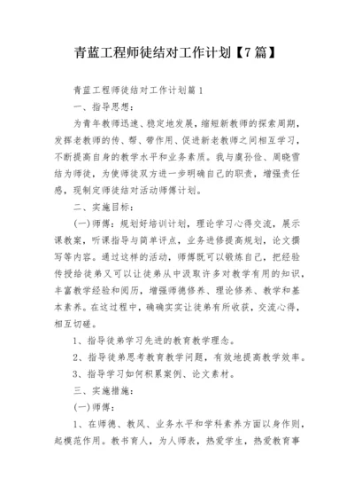 青蓝工程师徒结对工作计划【7篇】.docx